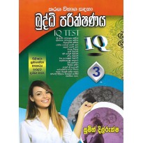 Buddhi Parikshanaya 3 - බුද්ධි පරීක්ෂණය 3