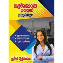 Kalamanakarana Sahakara  Jayamaga - කලමනාකරණ සහකාර ජයමග