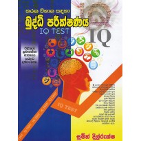 Buddhi Parikshanaya 1 - බුද්ධි පරීක්ෂණය 1