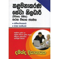 Kalamanakarana Sewa Niladari Tharaga Vibhaga Jayamaga - කළමනාකරණ සේවා නිලධාරී තරග විභාග ජයමග