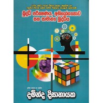 Buddi Parikshanaya, Abiyogyathawa Saha Samanya Buddhiya - බුද්ධි පරීක්ෂණ, අභියෝග්‍යතාව සහ සාමාන්‍ය බුද්ධිය 