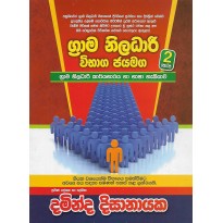 Grama Niladari Vibaga Jayamaga 2 - ග්‍රාම නිලධාරී විභාග ජයමග 2