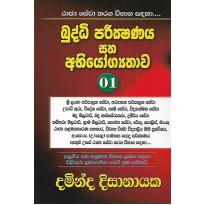 Buddi Parikshanaya Saha Abiyogyathawa 01 - බුද්ධි පරීක්ෂණය සහ අභියෝග්‍යතාව 01