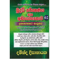 Buddi Parikshanaya Saha Abiyogyathawa 02 - බුද්ධි පරීක්ෂණය සහ අභියෝග්‍යතාව 02