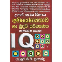 Usas Tharaga Vibaga Abiyogyathawa Ha Buddi Parikshanaya 4 - උසස් තරග විභාග අභියෝග්‍යතාව හා බුද්ධි පරීක්ෂණය 4