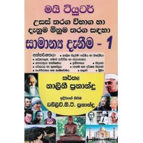 ‍My Tutor , Samanya Danima 1 - මයි ටියුටර් , සාමන්‍ය දැනීම 1