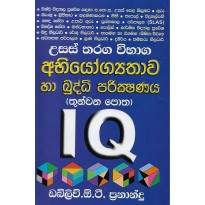 Usas Tharaga Vibaga Abiyogyathawa Ha Buddi Parikshanaya 3 - උසස් තරග විභාග අභියෝග්‍යතාව හා බුද්ධි පරීක්ෂණය 3