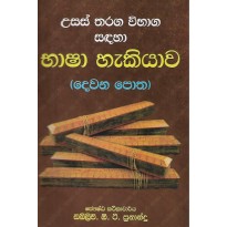 Basha Hakiyawa 2 Potha - භාෂා හැකියාව 2 පොත