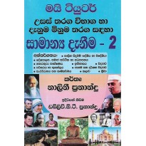 ‍My Tutor , Samanya Danima 2 - මයි ටියුටර් , සාමන්‍ය දැනීම 2