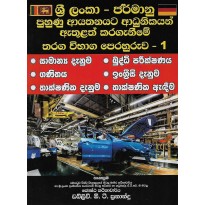 Sri Lanka Jarmanu Puhunu Ayathanayata Adunikayan Athulath Karaganime Tharaga Vibaga Perahuruwa 1 - ශ්‍රී ලංකා ජර්මානු පුහුණු ආයතනයට ආධුනිකයන් ඇතුළත් කරගැනීමේ තරඟ විභාග පෙරහුරුව1