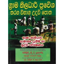 Grama Niladari Prawesha Tharaga Vibaga Udaw Potha 1 - ග්‍රාම නිලධාරි ප්‍රවේශ තරඟ විභාග උදව් පොත 1