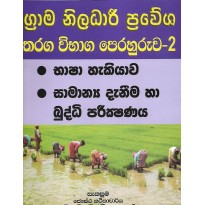 Grama Niladari Prawesha Tharaga Vibaga Perahuruwa 2 - ග්‍රාම නිලධාරි ප්‍රවේශ තරඟ විභාග පෙරහුරුව 2