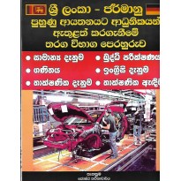 Sri Lanka Jarmanu Puhunu Ayathanayata Adunikayan Athulath Karaganime Tharaga Vibaga Perahuruwa - ශ්‍රී ලංකා ජර්මානු පුහුණු ආයතනයට ආධුනිකයන් ඇතුළත් කරගැනීමේ තරඟ විභාග පෙරහුරුව