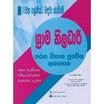 Grama Niladari  Tharaga Vibaga Prawesha Ath Potha - ග්‍රාම නිලධාරි තරඟ විභාග ප්‍රවේශ අත්පොත