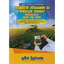 Krushikarma Paryeshana Ha Nishpadana Sahakara Vibagaya Sadaha Prashna Pathra Potha - කෘෂිකර්ම පර්යේෂණ හා නිෂ්පාදන සහකාර විභාගය සඳහා ප්‍රශ්න පත්‍ර පොත