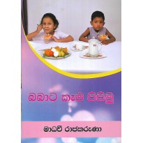 Babata Kema Pisimu - බබාට කෑම පිසිමු