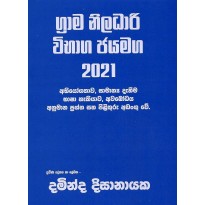 Grama Niladari Vibaga Jayamaga 2021 - ග්‍රාම නිලධාරි විභාග ජයමග 2021