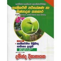 Krushikarma Paryeshana Ha Nishpadana Sahakara 2 Pathraya - කෘෂිකර්ම පර්යේෂණ හා නිෂ්පාදන සහකාර 2 පත්‍රය