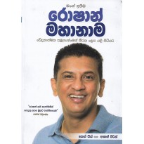 Roshan Mahanama - රොෂාන් මහානාම