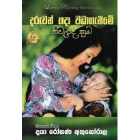 Daruwan Hada wada Ganime Niwaradi Krama - දරුවන් හදා වඩාගැනීමේ නිවැරදි ක්‍රම