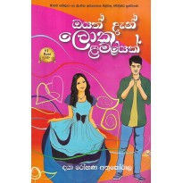 Oyath Dan Loku Lamayake - ඔයත් දැන් ලොකු ළමයෙක්