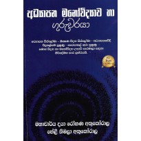 Adyapana Manovidyava Ha Guruvaraya - අධ්‍යාපන මනෝවිද්‍යාව හා ගුරුවරයා