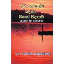 Divi Pevethma Sandaha Mano Vidyava - දිවි පැවැත්ම සඳහා මනෝ විද්‍යාව