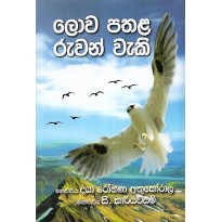 Lowa Pathala Ruwan Waki - ලොව පතළ රුවන් වැකි