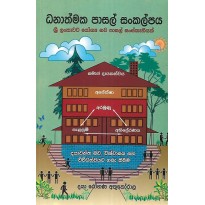 Danathmaka Pasal Sankalpaya - ධනාත්මක පාසල් සංකල්පය