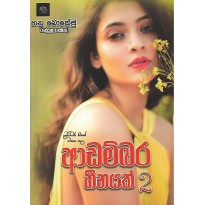 Adambara Heenayak 2 - ආඩම්බර හීනයක් 2