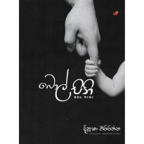 Bol Pini - බොල් පිනි