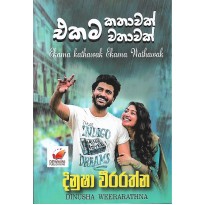 Ekama Kathawak Ekama Wathawak - එකම කතාවක් එකම වතාවක්