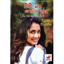 Oba Ma Novwana Thuru - ඔබ මා නොවන තුරු