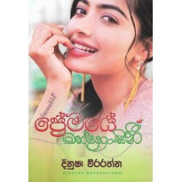 Premaye Mandahasini - ප්‍රේමයේ මන්දහාසිනී