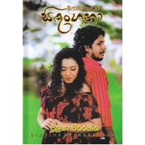 Sidangana -සිඳංගනා