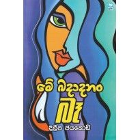 Me Badadanam Be - මේ බදාදානං බෑ