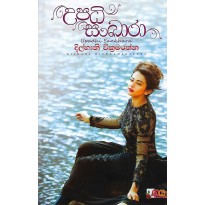 Upadhi Sankhara - උපධි සංඛාරා