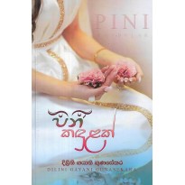 Pini Kandulak - පිනි කඳුළක්