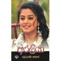 Araliya - අරලියා