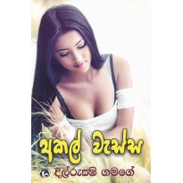 Akal Wassa - අකල් වැස්ස