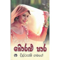 Boralu Para - බොරළු පාර