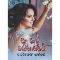 Eda Mal Warusawamai-එදා මල් වරුසාවමයි