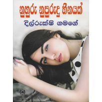 Nuhuru Nupurudu Heenayak-නුහුරු නුපුරුදු හීනයක්