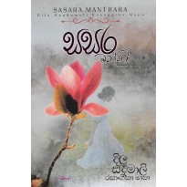 Sasara Manthara - සසර මන්තර