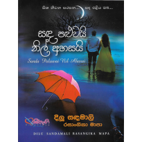 Sanda Paluvai Nil Ahasai - සඳ පළුවයි නිල් අහසයි