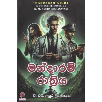 Mandaram Rathriya - මන්දාරම් රාත්‍රිය