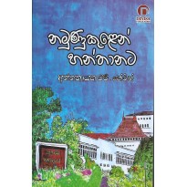 Namunukulen Hanthanata - නමුණුකුළෙන් හන්තානට