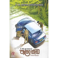 Palankada - පාලංකඩ