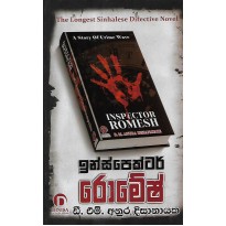 Inspector Romesh - ඉන්ස්පෙක්ටර් රොමේෂ්