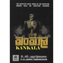 Kankala - කංකාල